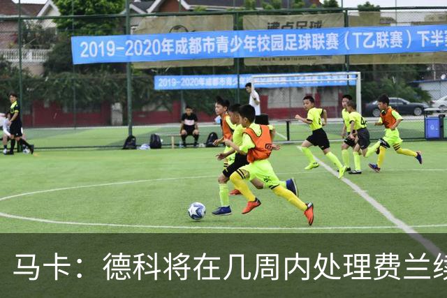 马卡：德科将在几周内处理费兰续约事宜，球员目前专注于世界杯